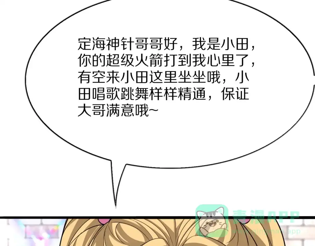 《我一个神豪，当渣男很合理吧》第13话 连线PK 第81页