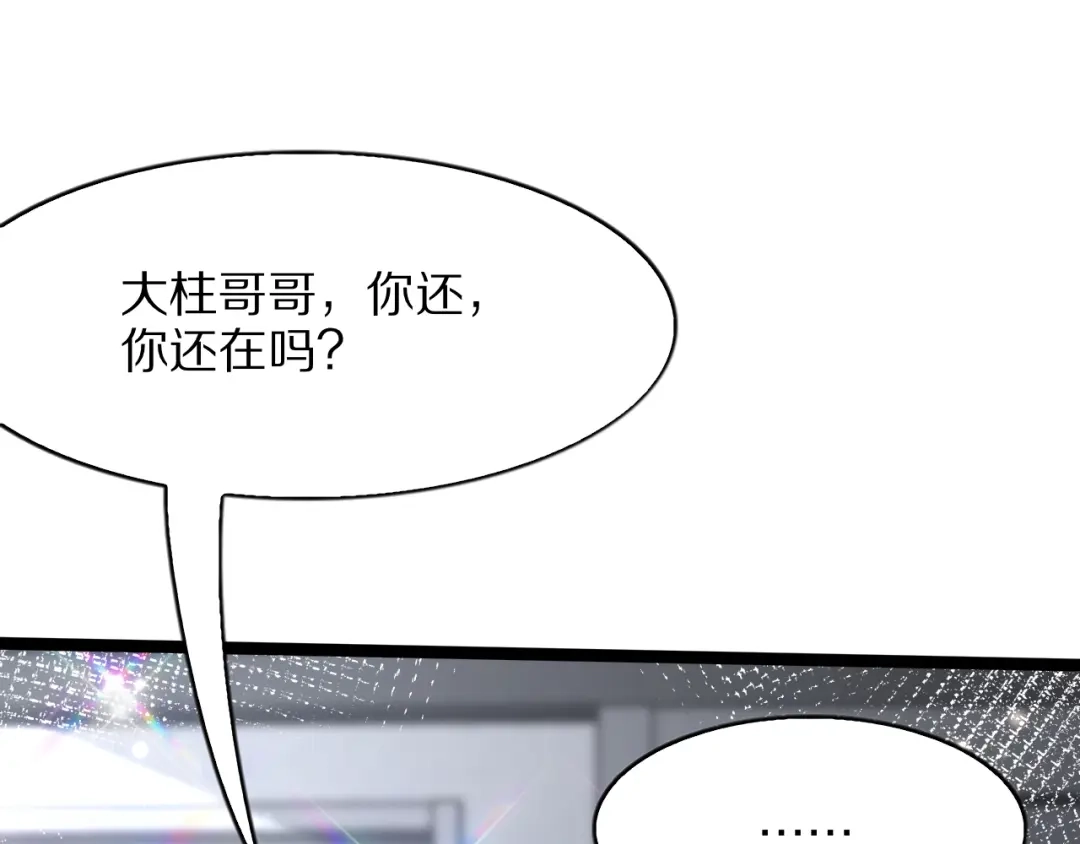 《我一个神豪，当渣男很合理吧》第13话 连线PK 第43页