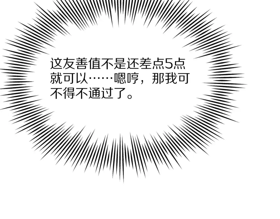 《我一个神豪，当渣男很合理吧》第14话 高感度临界点 第84页