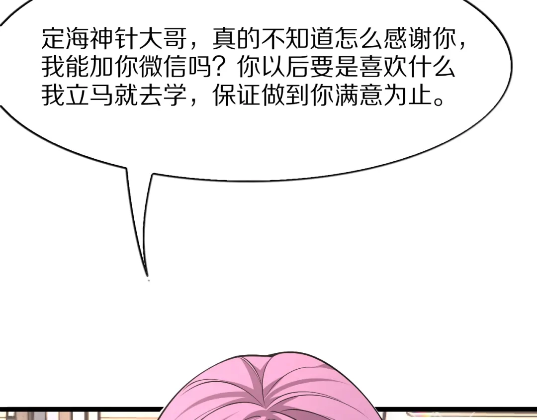 《我一个神豪，当渣男很合理吧》第14话 高感度临界点 第64页