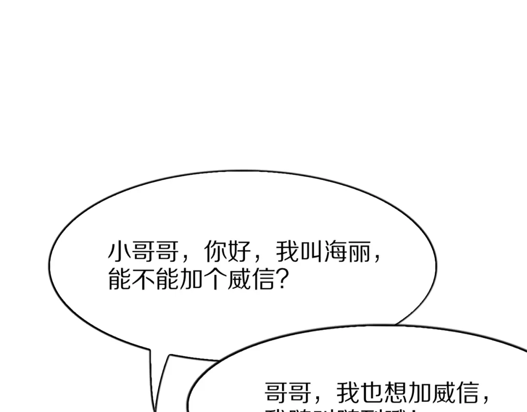 《我一个神豪，当渣男很合理吧》第14话 高感度临界点 第133页