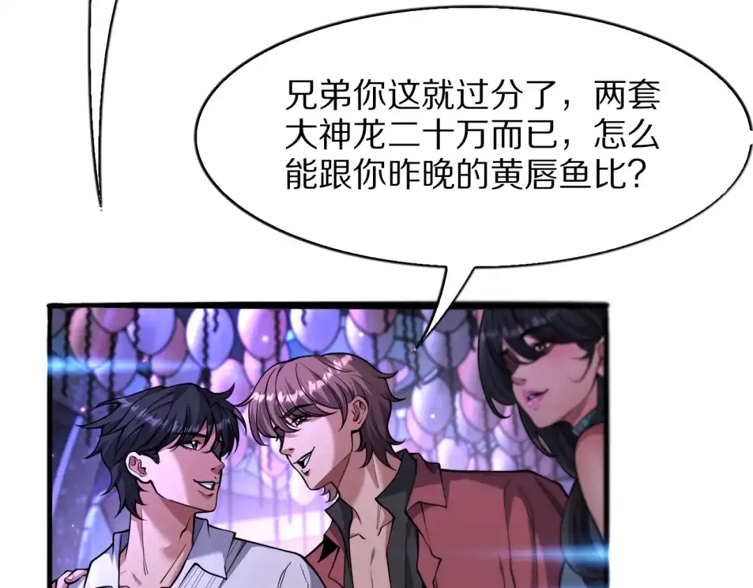 《我一个神豪，当渣男很合理吧》第15话 巨大威猛的兄弟 第70页
