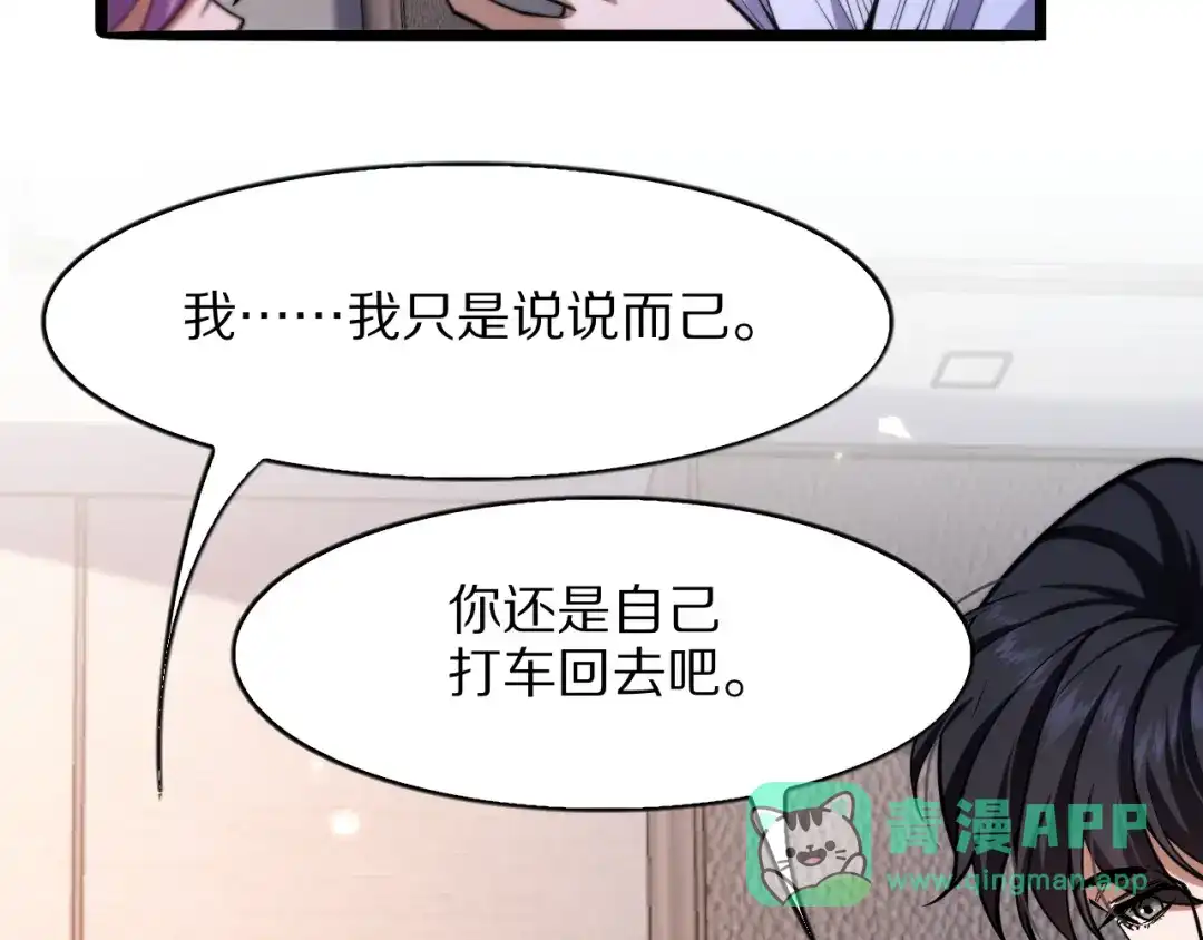 《我一个神豪，当渣男很合理吧》第16话 0经验 第81页