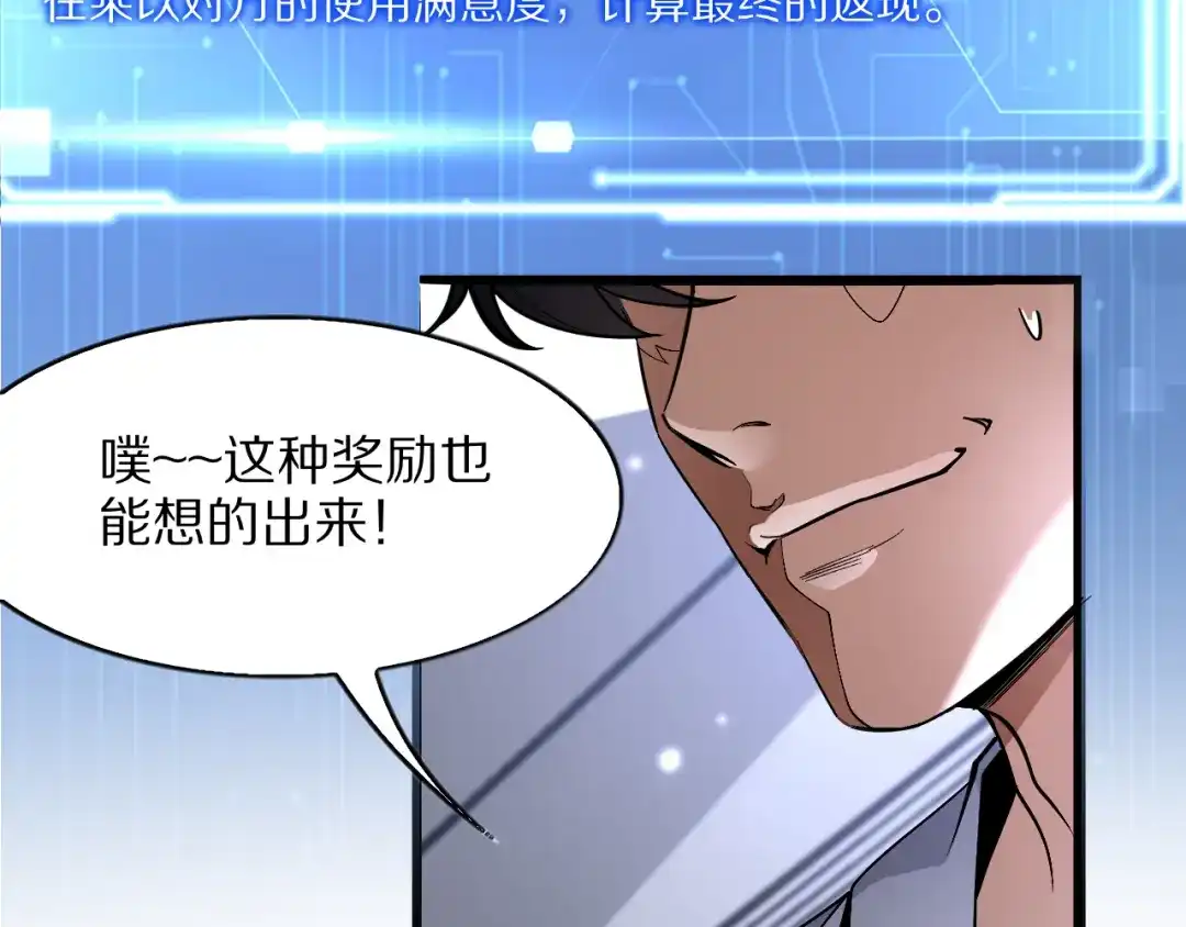 《我一个神豪，当渣男很合理吧》第17话 神奇的奖励 第70页