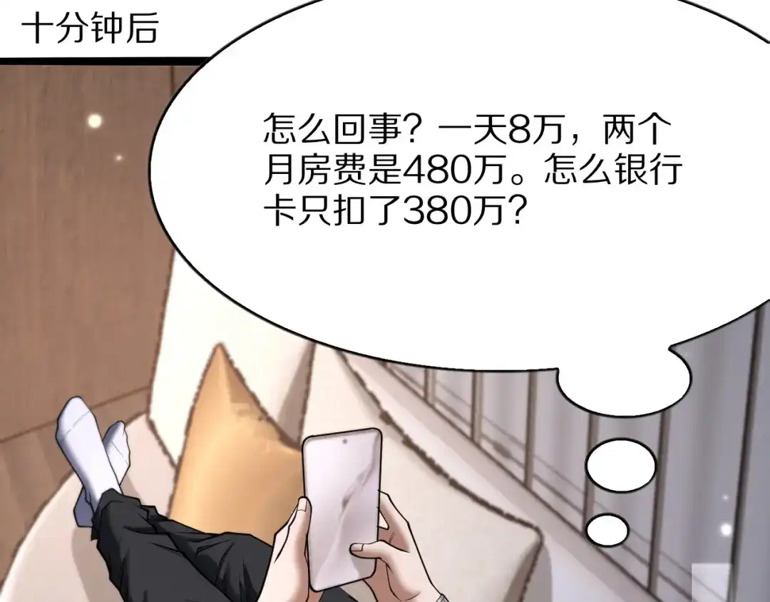 《我一个神豪，当渣男很合理吧》第18话 误事 第74页