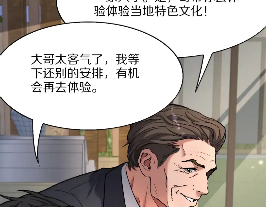 《我一个神豪，当渣男很合理吧》第25话 特别的邂逅 第16页