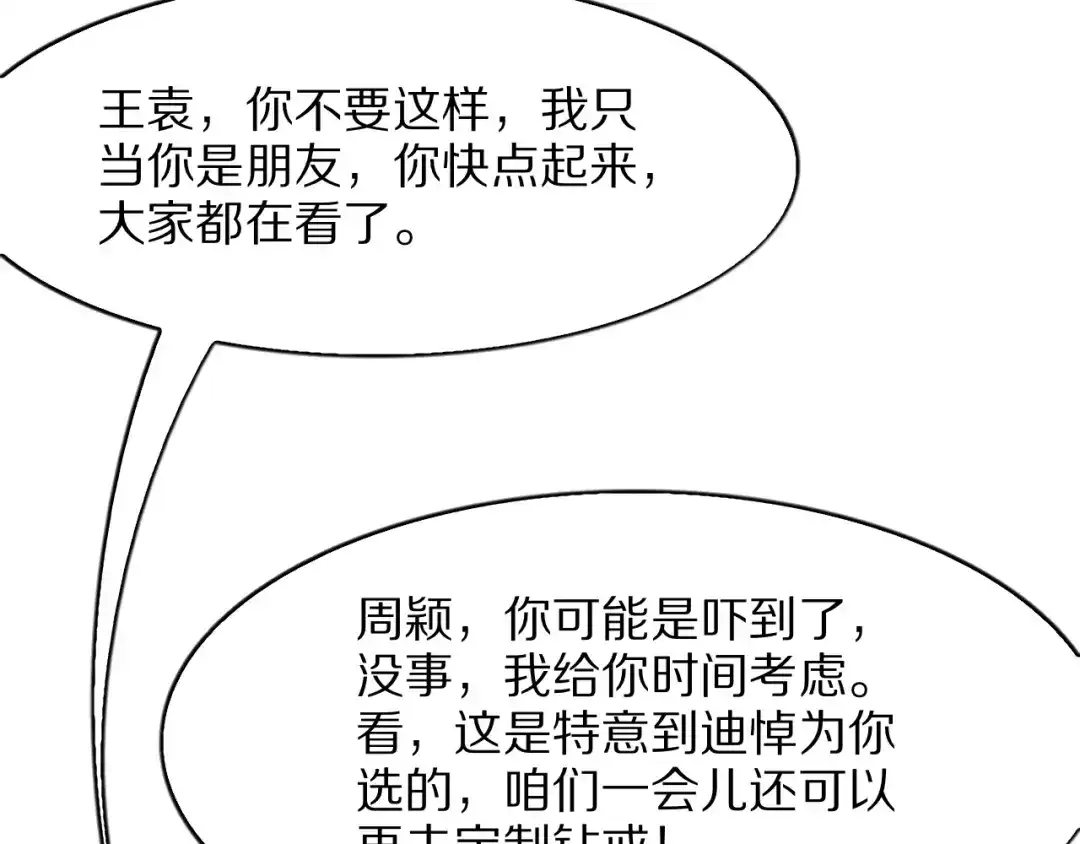《我一个神豪，当渣男很合理吧》第25话 特别的邂逅 第138页