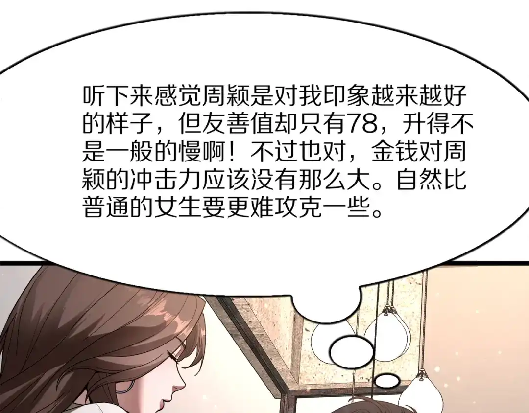《我一个神豪，当渣男很合理吧》第26话 什么神豪？ 第117页