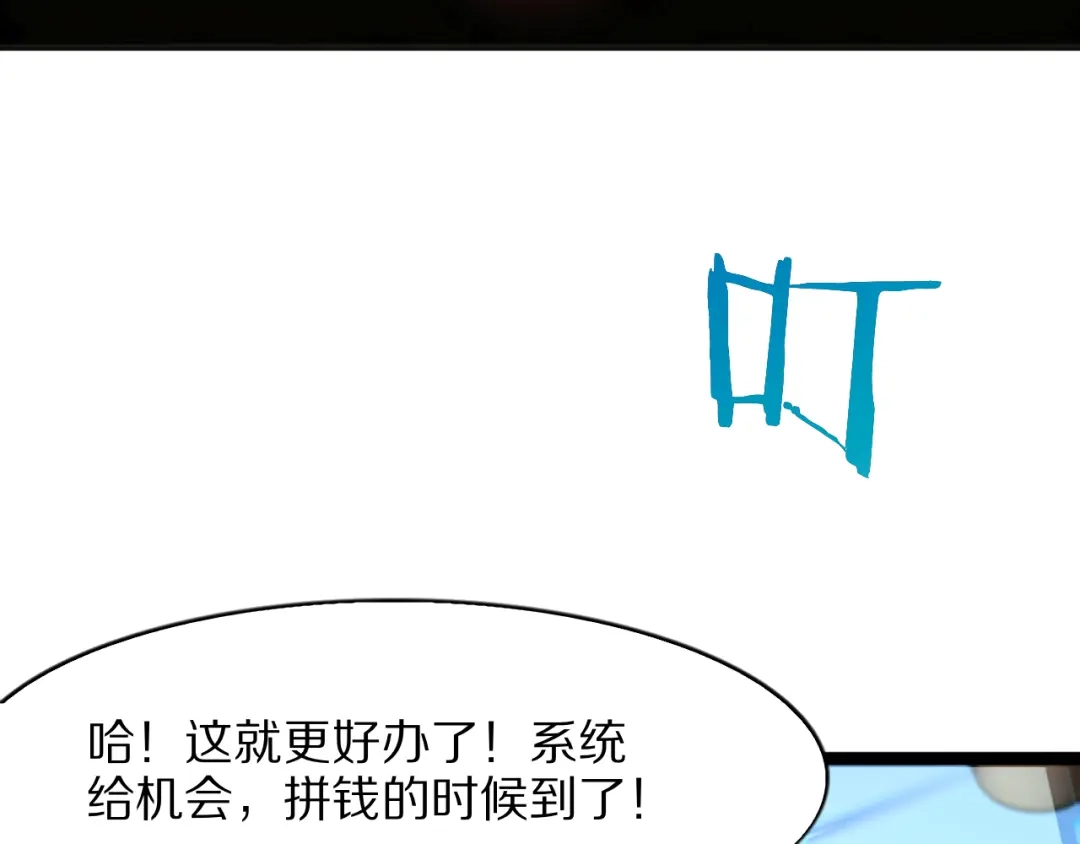 《我一个神豪，当渣男很合理吧》第29话 硬刚到底！ 第122页