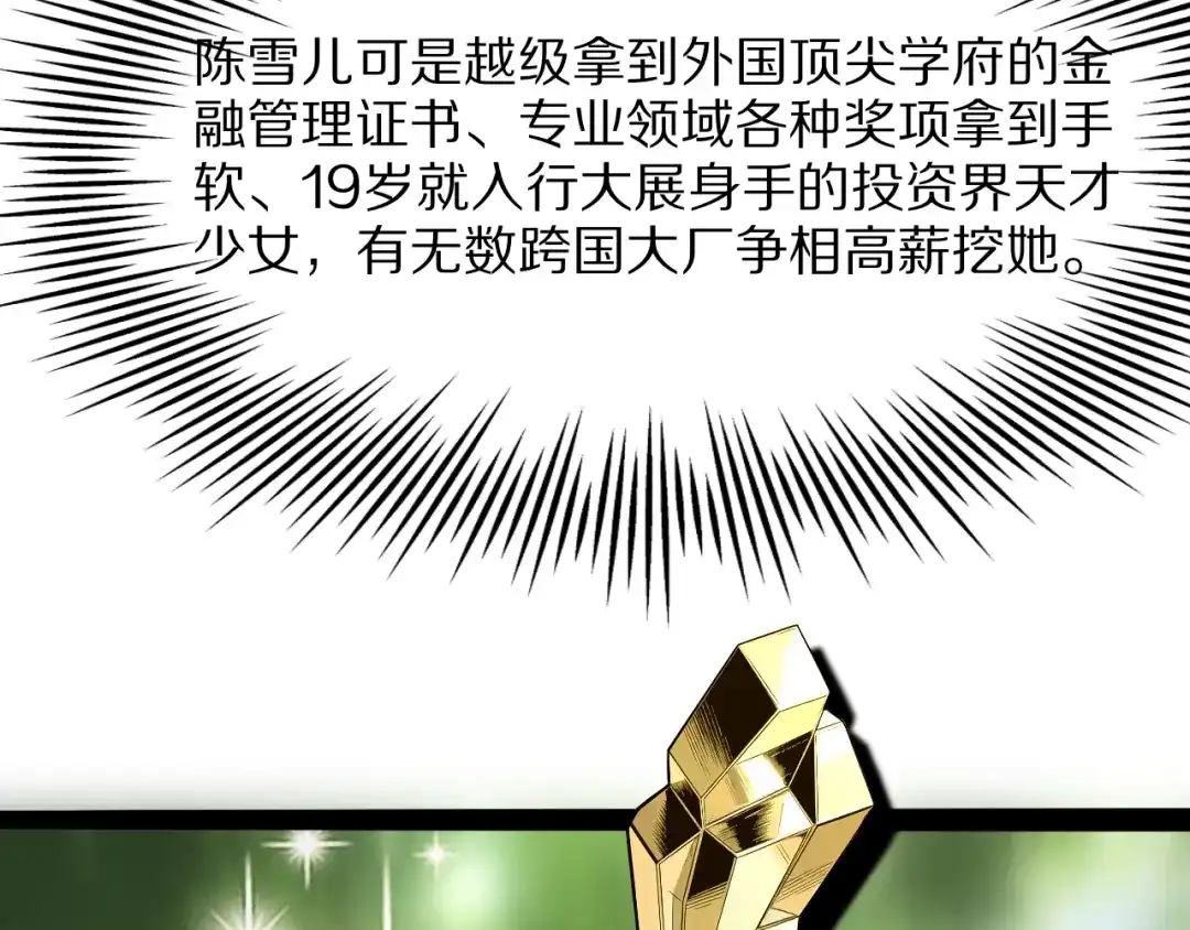 《我一个神豪，当渣男很合理吧》第31话 系统发的投资经理 第135页