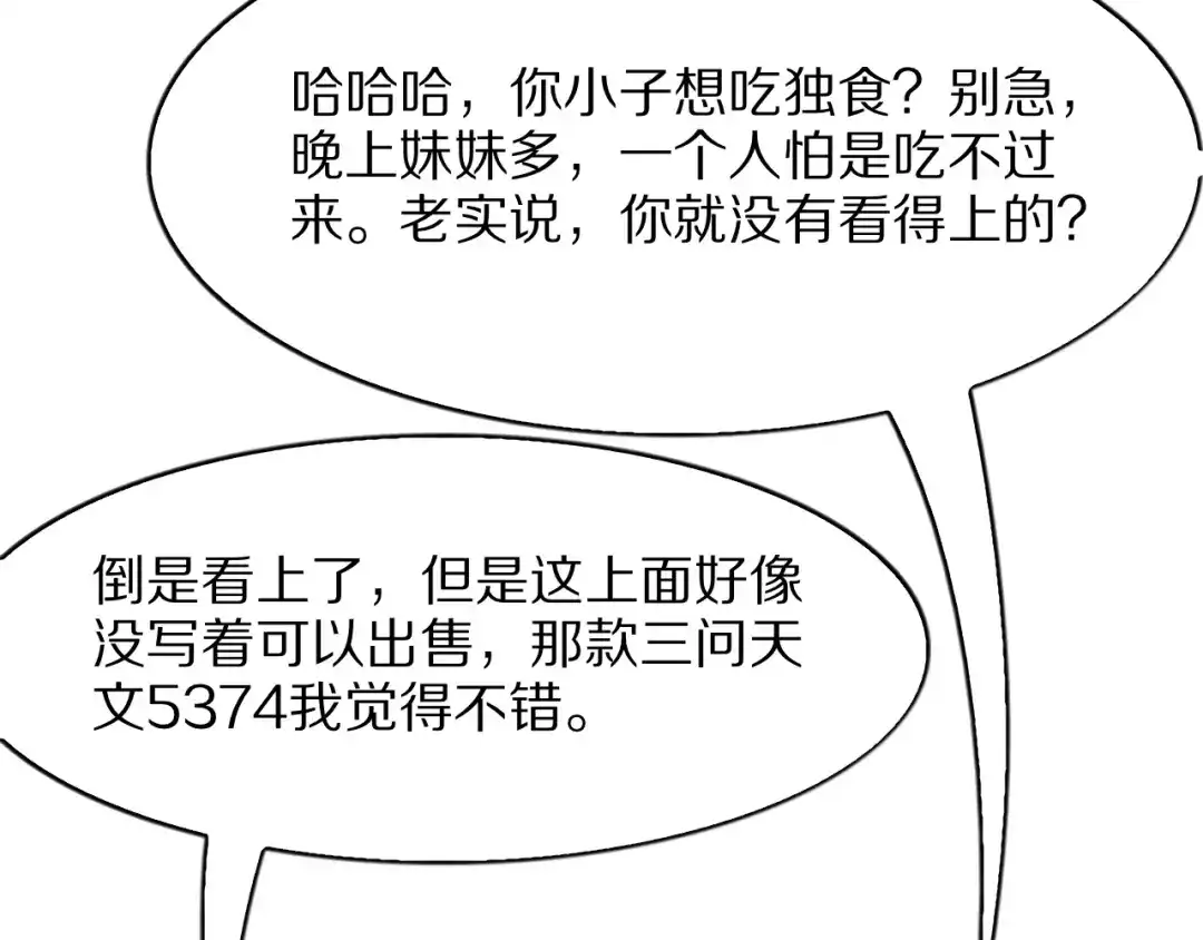 《我一个神豪，当渣男很合理吧》第32话 全部都可以送 第89页