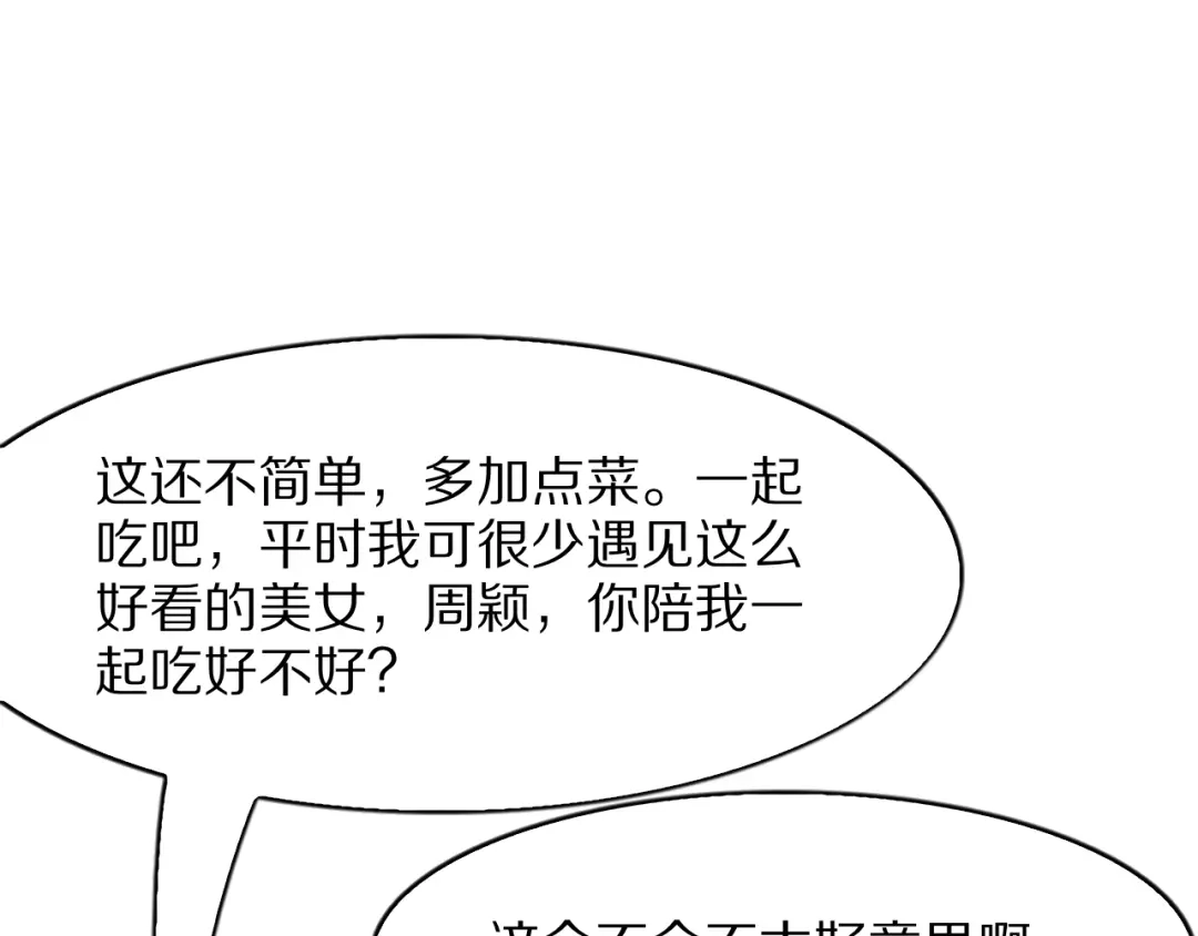 《我一个神豪，当渣男很合理吧》第36话 桌下小动作 第85页