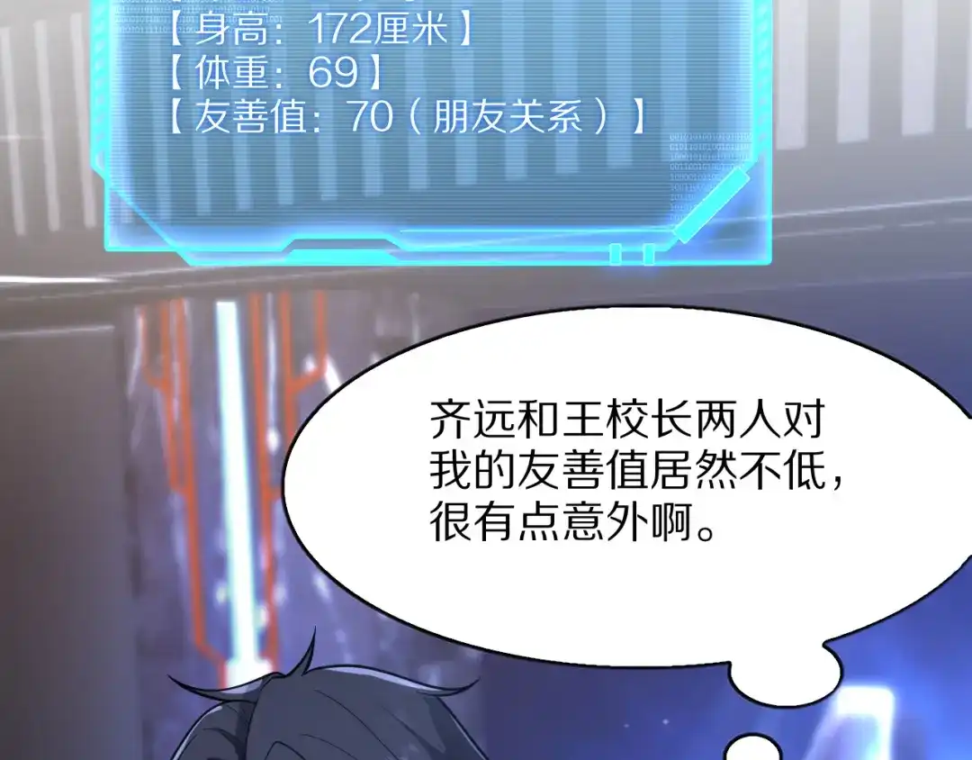 《我一个神豪，当渣男很合理吧》第37话 聊聊未来 第70页