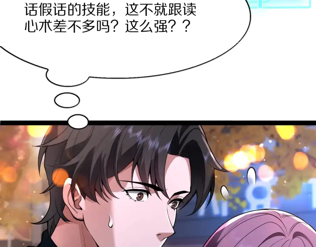 《我一个神豪，当渣男很合理吧》第38话 神技！心意感知 第143页