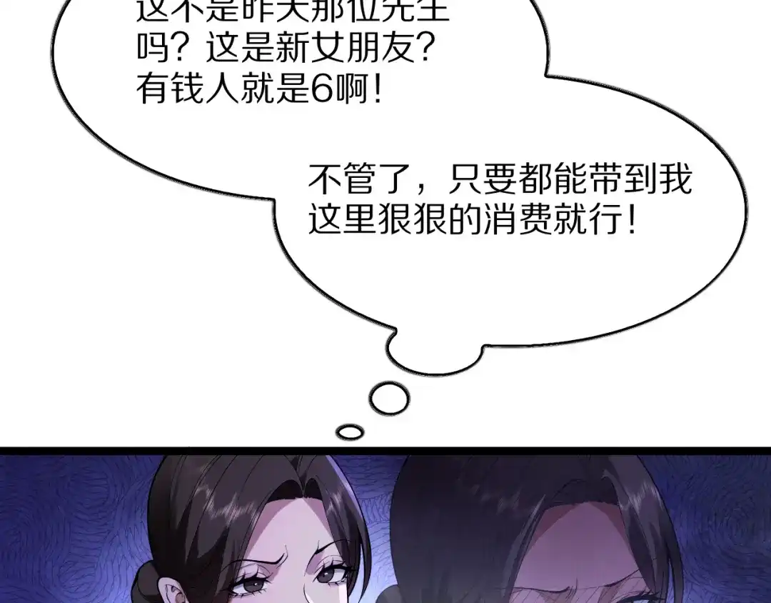 《我一个神豪，当渣男很合理吧》第38话 神技！心意感知 第111页