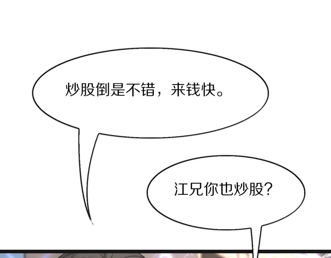 《我一个神豪，当渣男很合理吧》第39话 开始拓展人脉 第82页