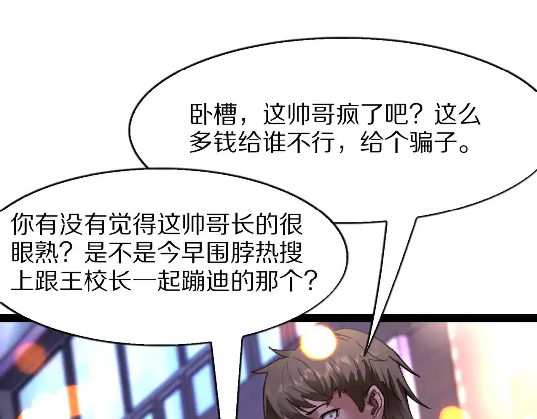 《我一个神豪，当渣男很合理吧》第39话 开始拓展人脉 第5页