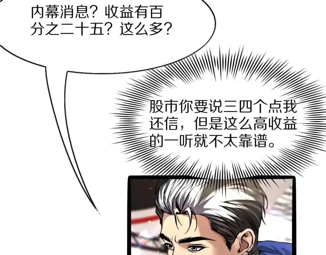 《我一个神豪，当渣男很合理吧》第39话 开始拓展人脉 第93页