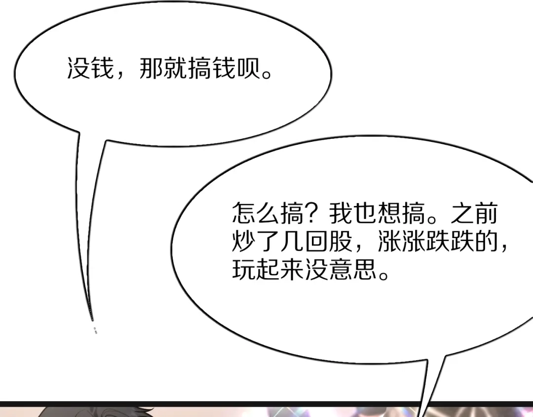 《我一个神豪，当渣男很合理吧》第39话 开始拓展人脉 第73页