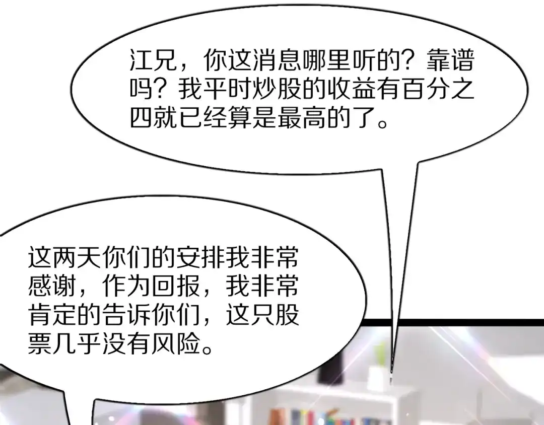《我一个神豪，当渣男很合理吧》第39话 开始拓展人脉 第95页