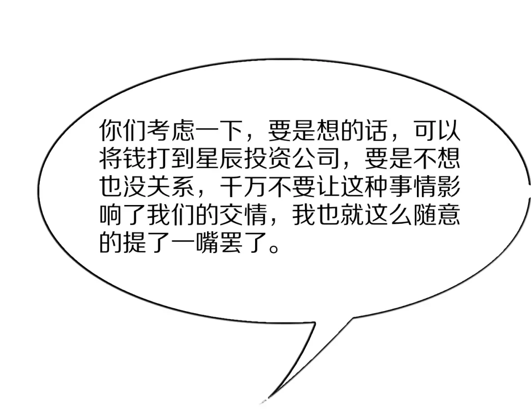 《我一个神豪，当渣男很合理吧》第39话 开始拓展人脉 第114页