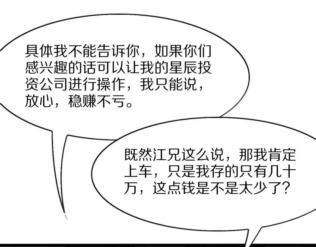《我一个神豪，当渣男很合理吧》第39话 开始拓展人脉 第101页
