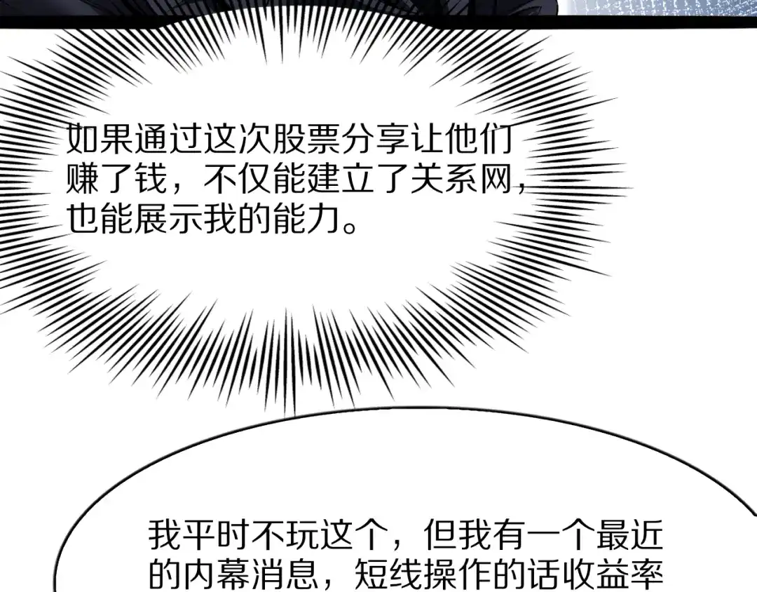 《我一个神豪，当渣男很合理吧》第39话 开始拓展人脉 第90页