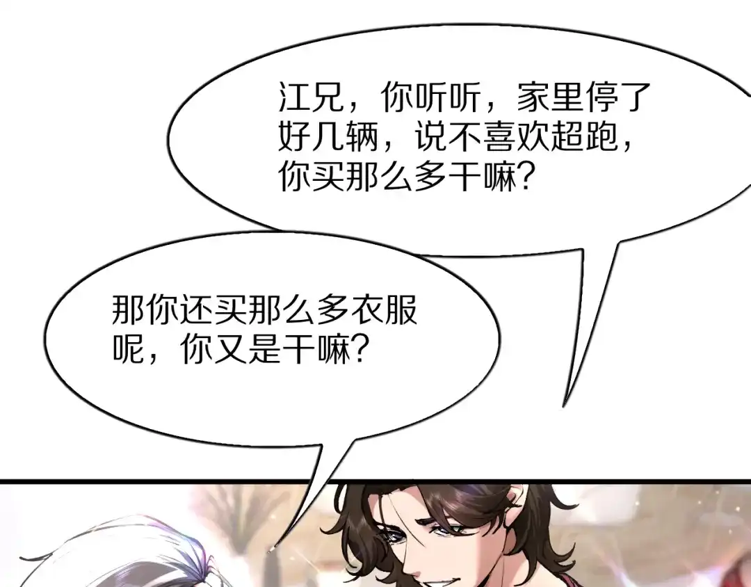 《我一个神豪，当渣男很合理吧》第39话 开始拓展人脉 第45页