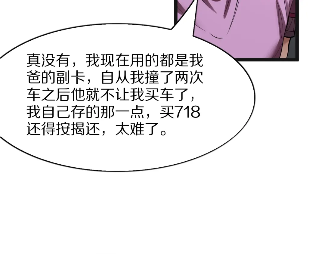 《我一个神豪，当渣男很合理吧》第39话 开始拓展人脉 第72页