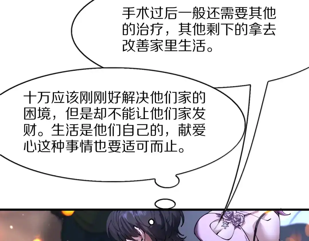 《我一个神豪，当渣男很合理吧》第39话 开始拓展人脉 第23页