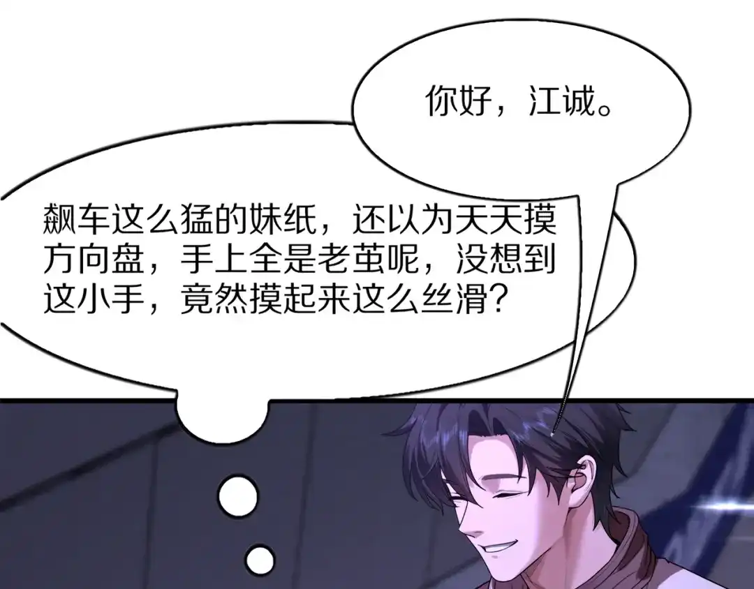 《我一个神豪，当渣男很合理吧》第40话 车技俘获芳心 第115页