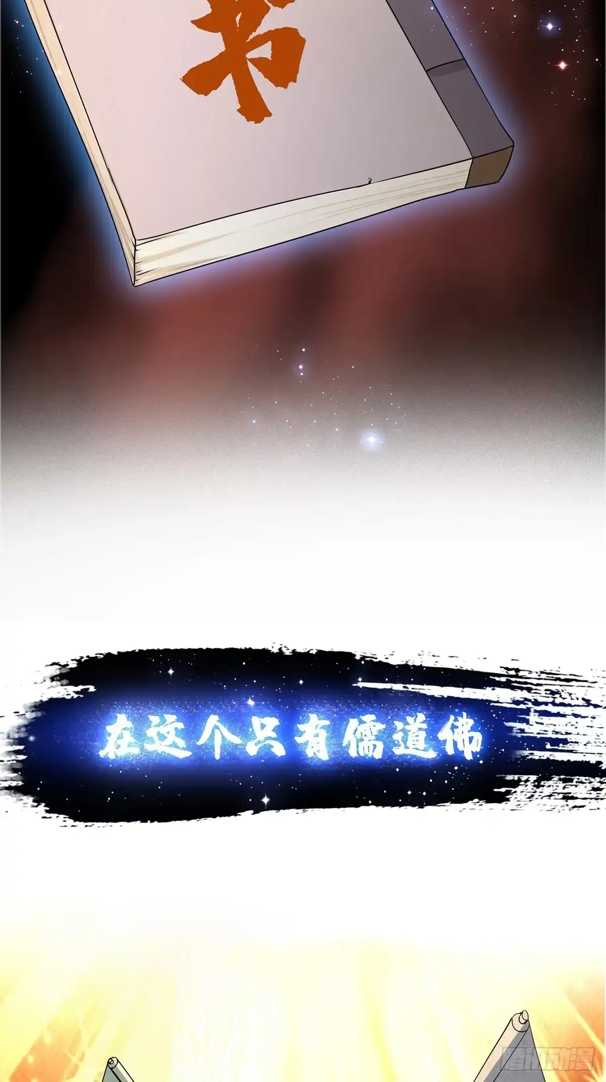 我用闲书成圣人 预告 在正经的世界读闲书？ 第19页