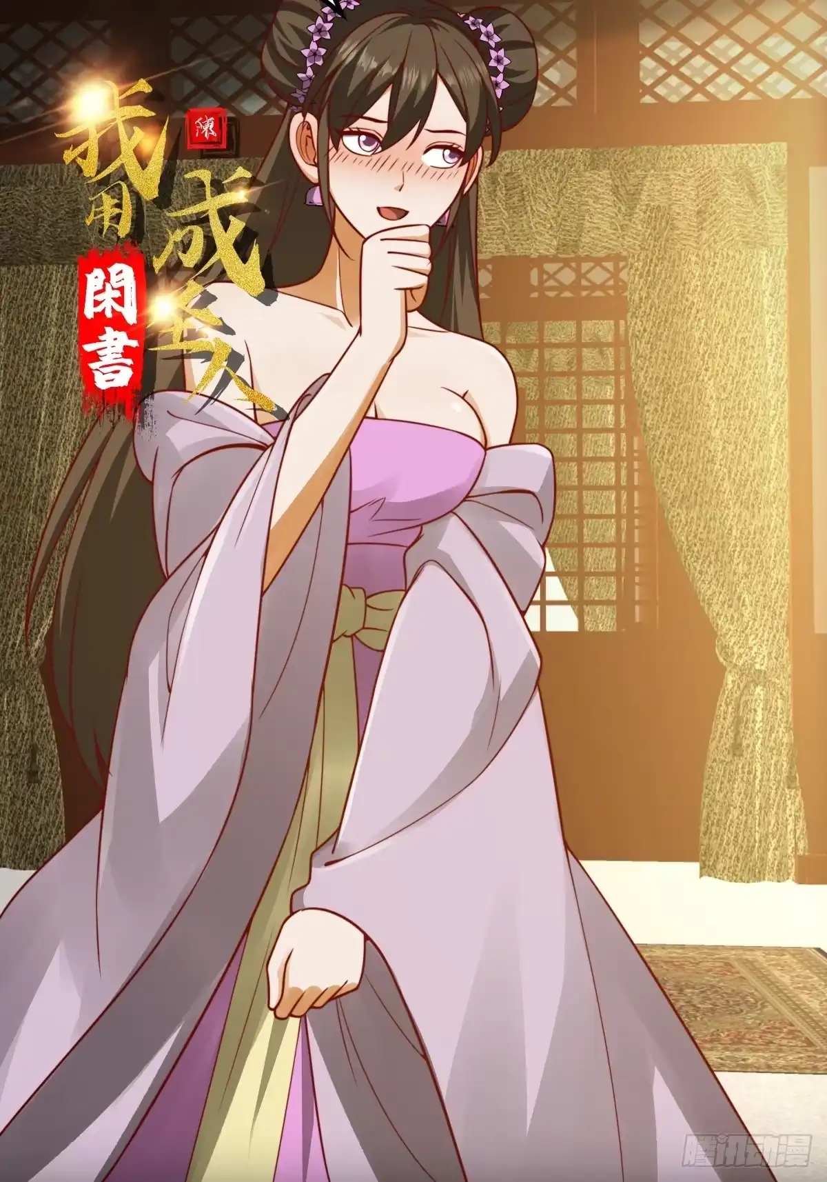 我用闲书成圣人 100 来自古代的鹅绒枕头 第1页