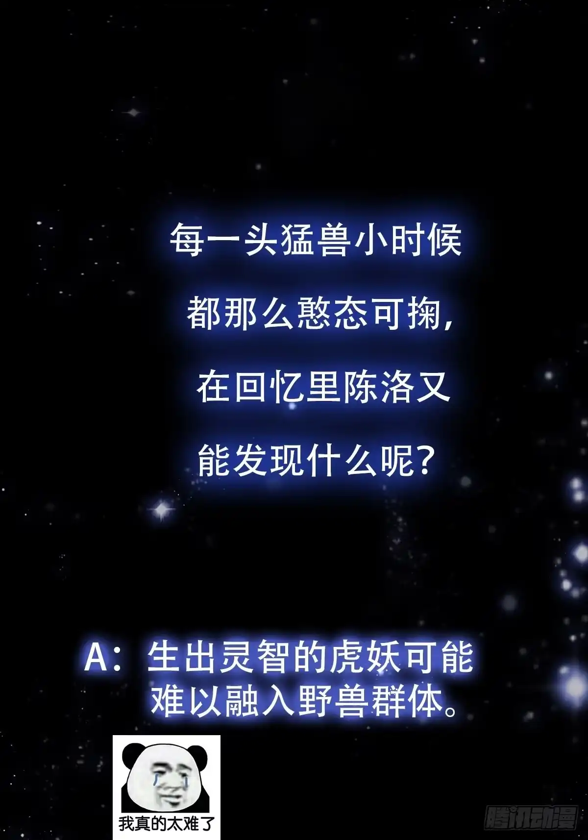我用闲书成圣人 013 虎的秘密 第36页