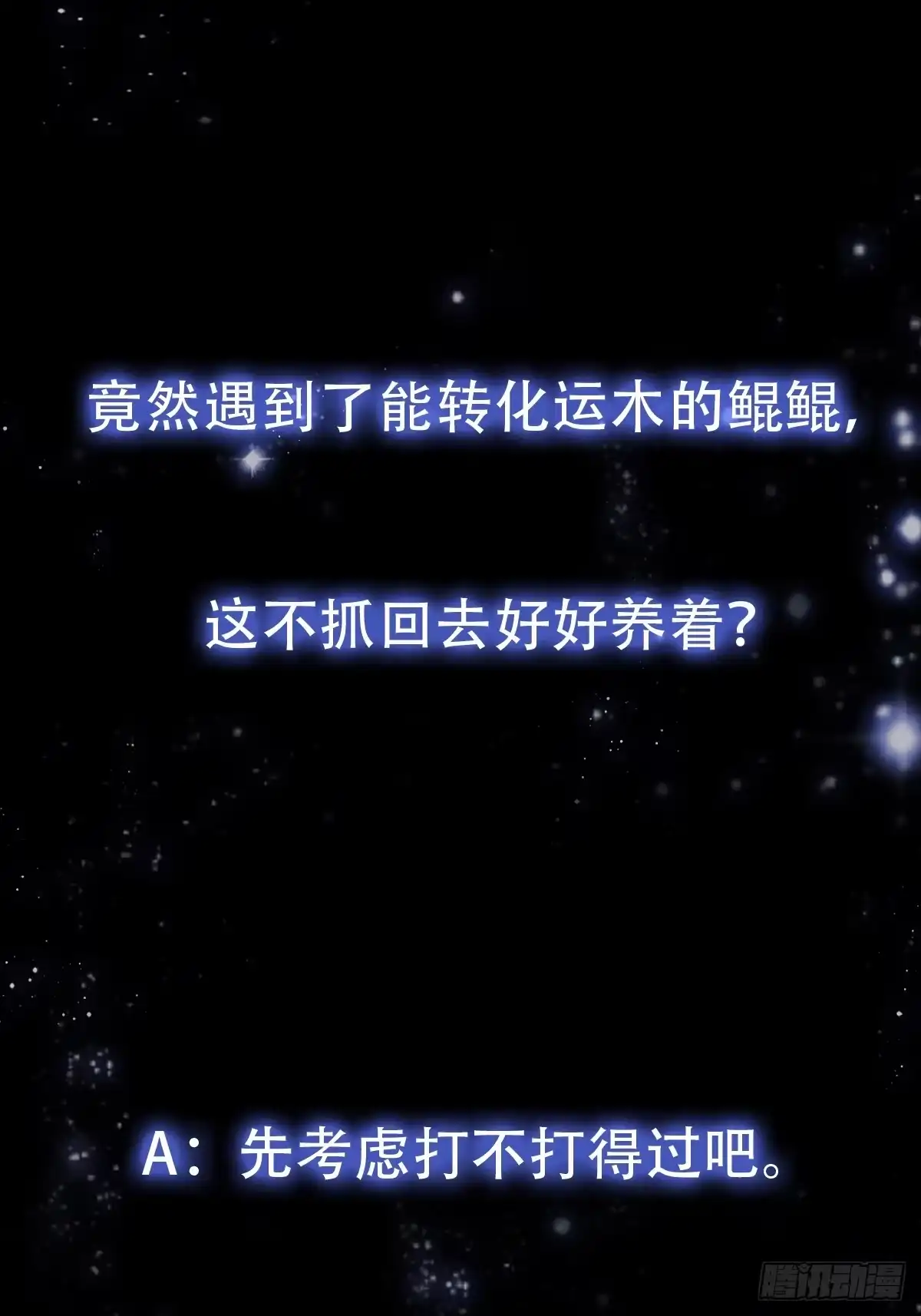 我用闲书成圣人 143 这里居然有只鲲？！ 第36页