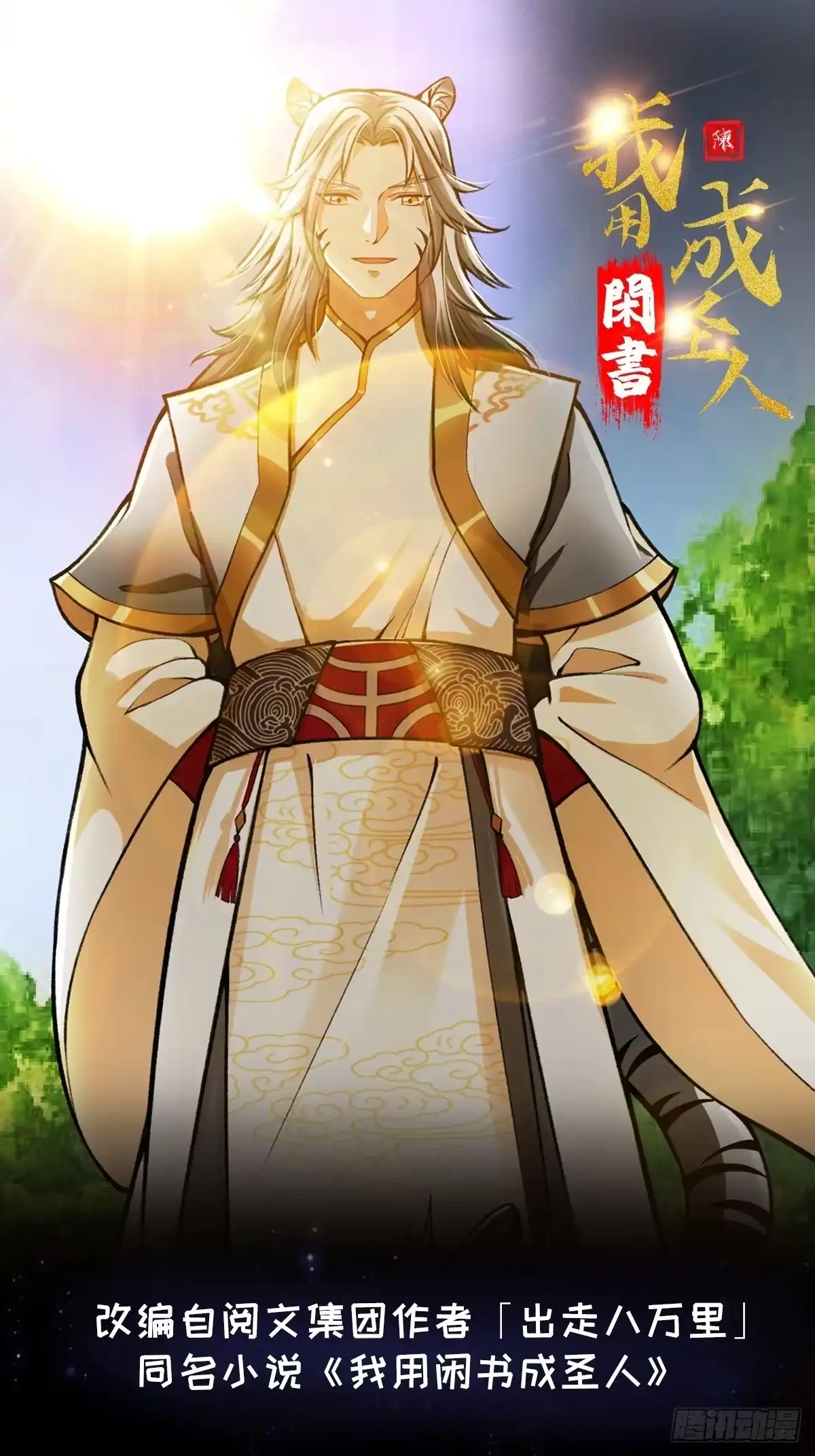我用闲书成圣人 014 新年快乐！ 第1页