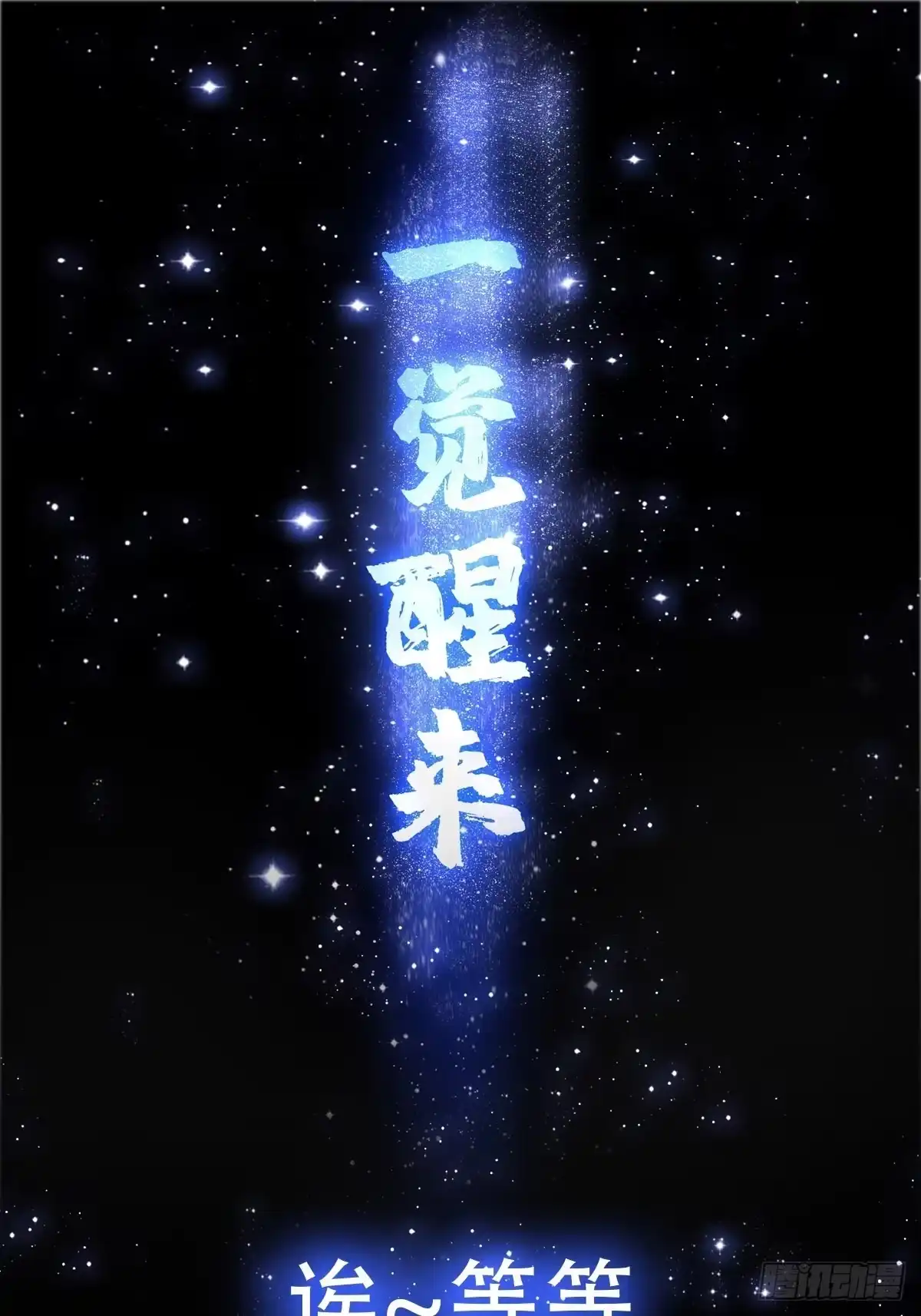 我用闲书成圣人 001 经史子集天上道！ 第46页