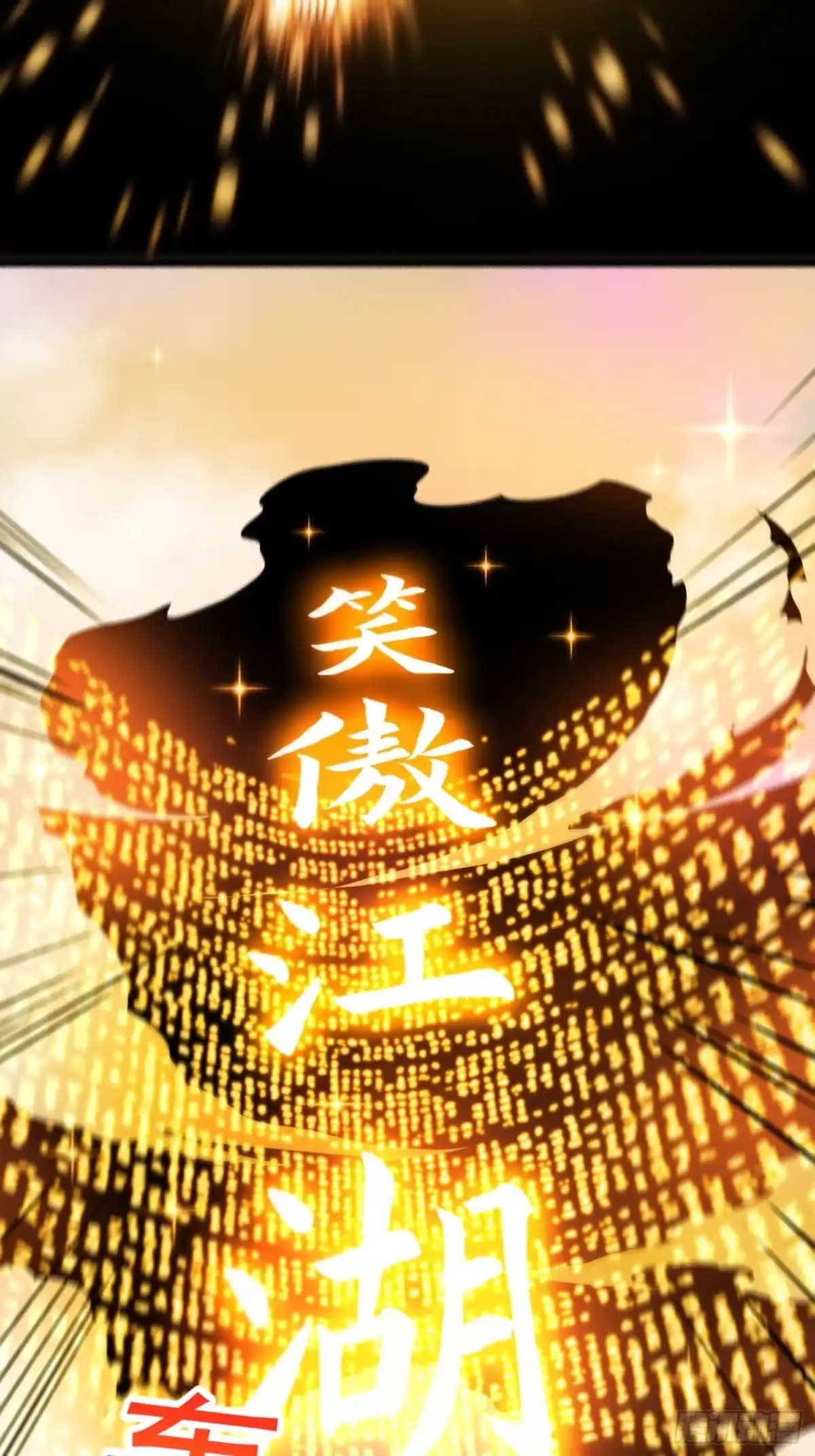 我用闲书成圣人 019 我将笑傲江湖！？ 第7页