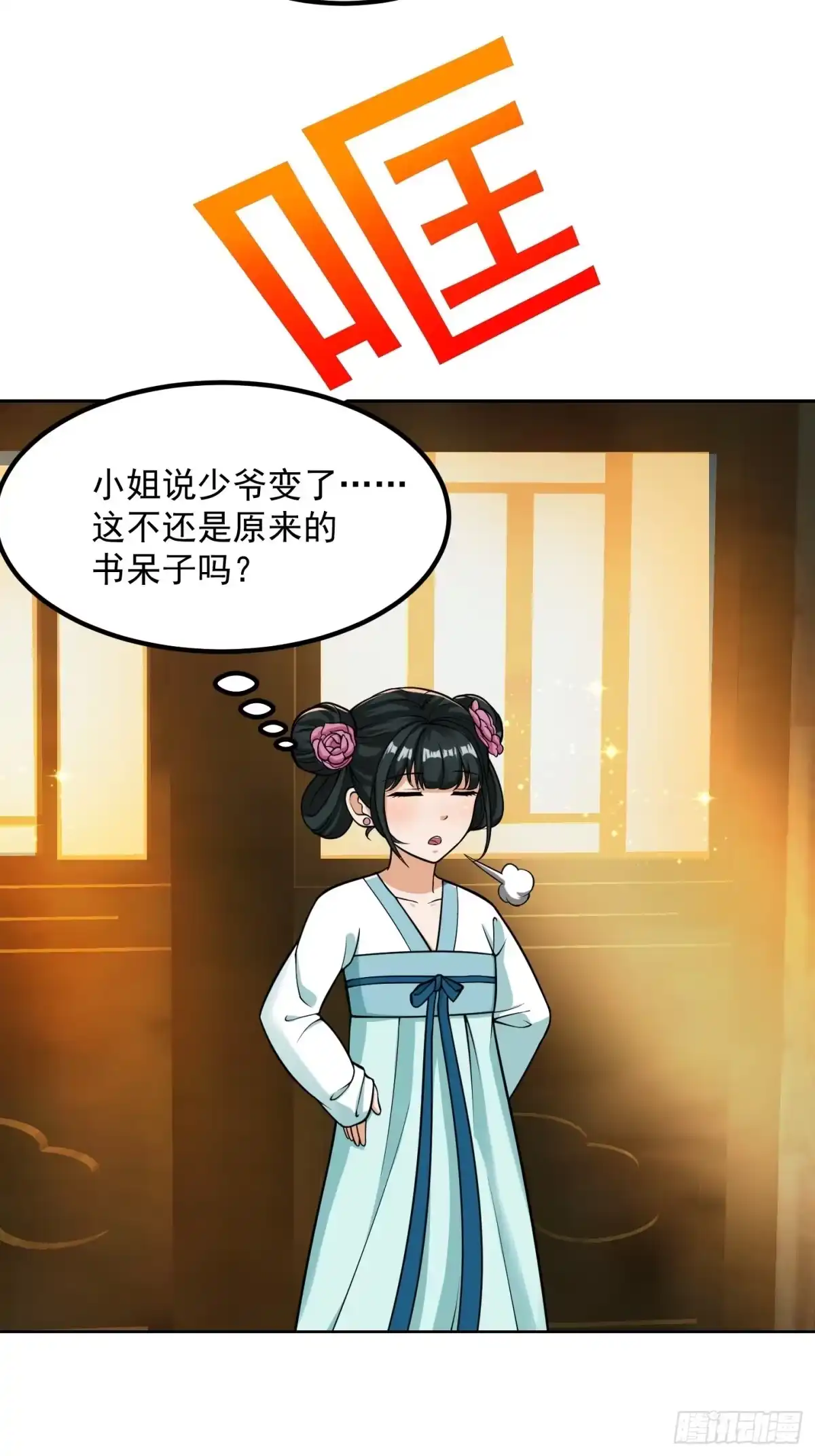 我用闲书成圣人 019 我将笑傲江湖！？ 第25页
