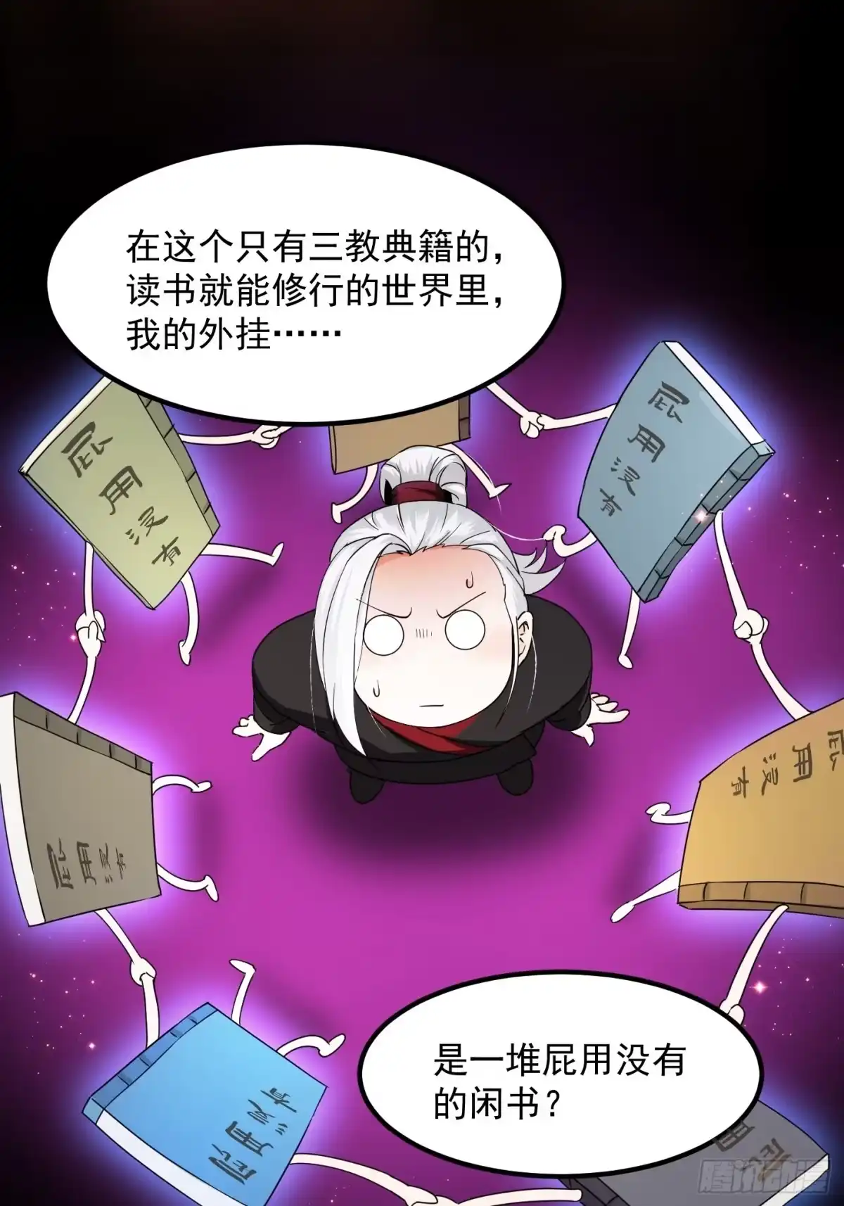 我用闲书成圣人 002 居然是没有小本本的世界 第24页