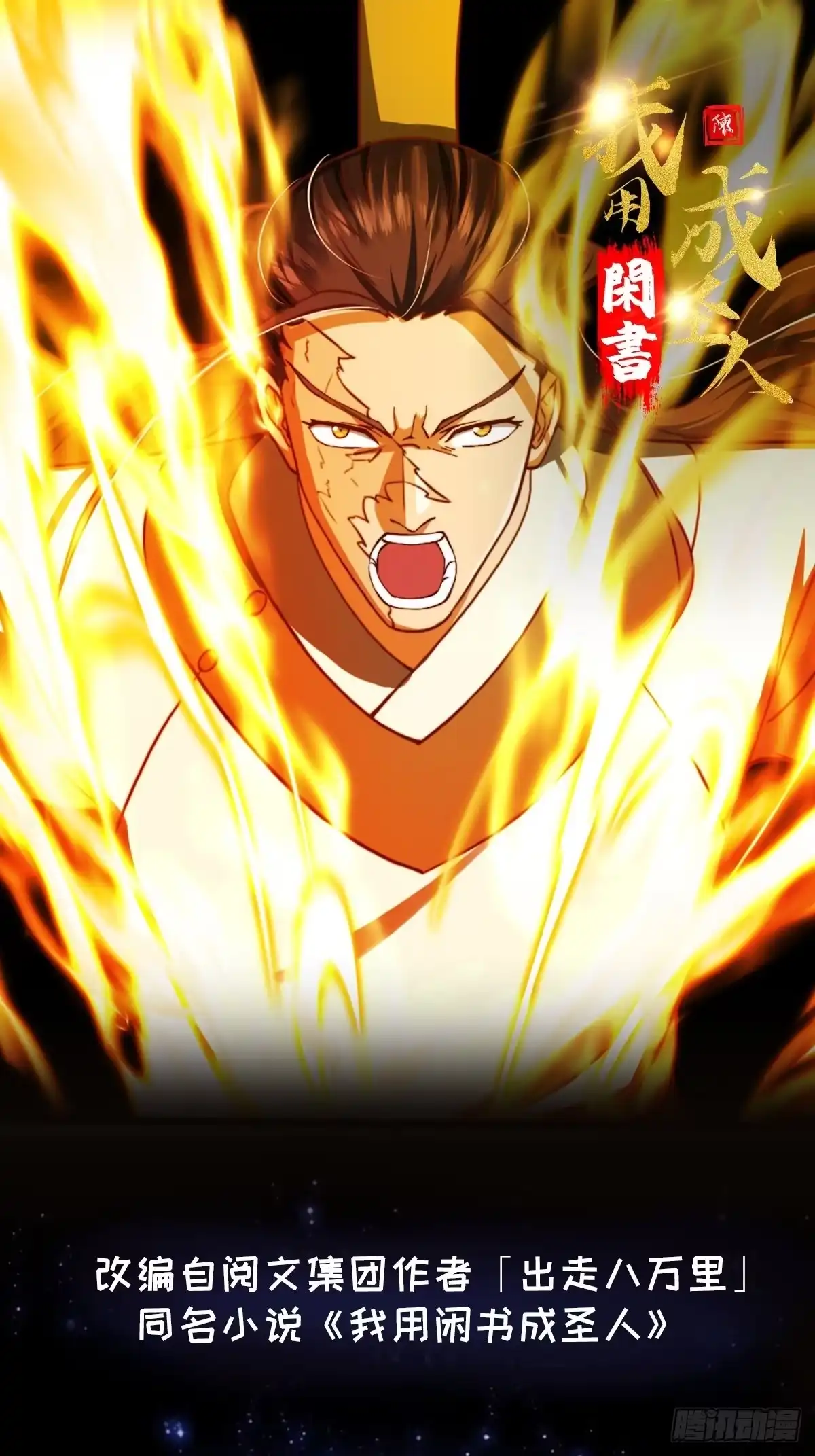 我用闲书成圣人 35话 吃我一拳！ 第1页