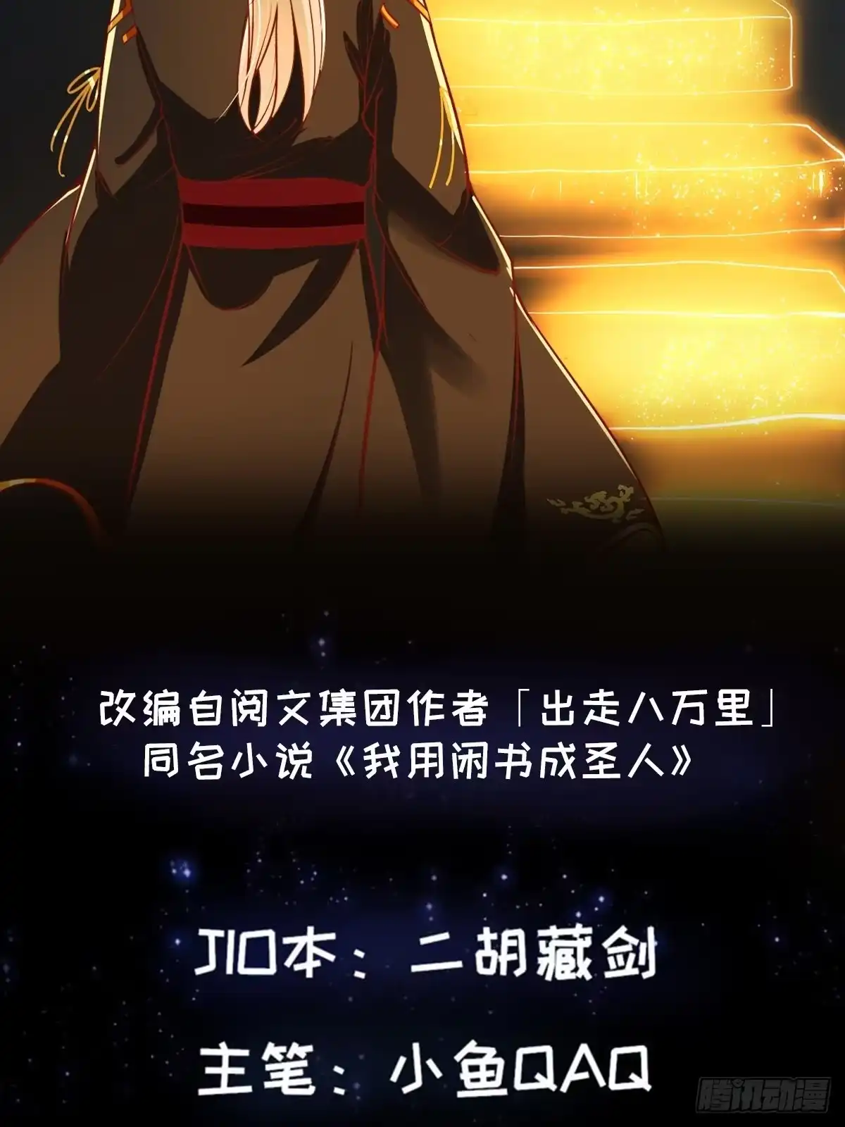 我用闲书成圣人 36话 文心之主！ 第2页
