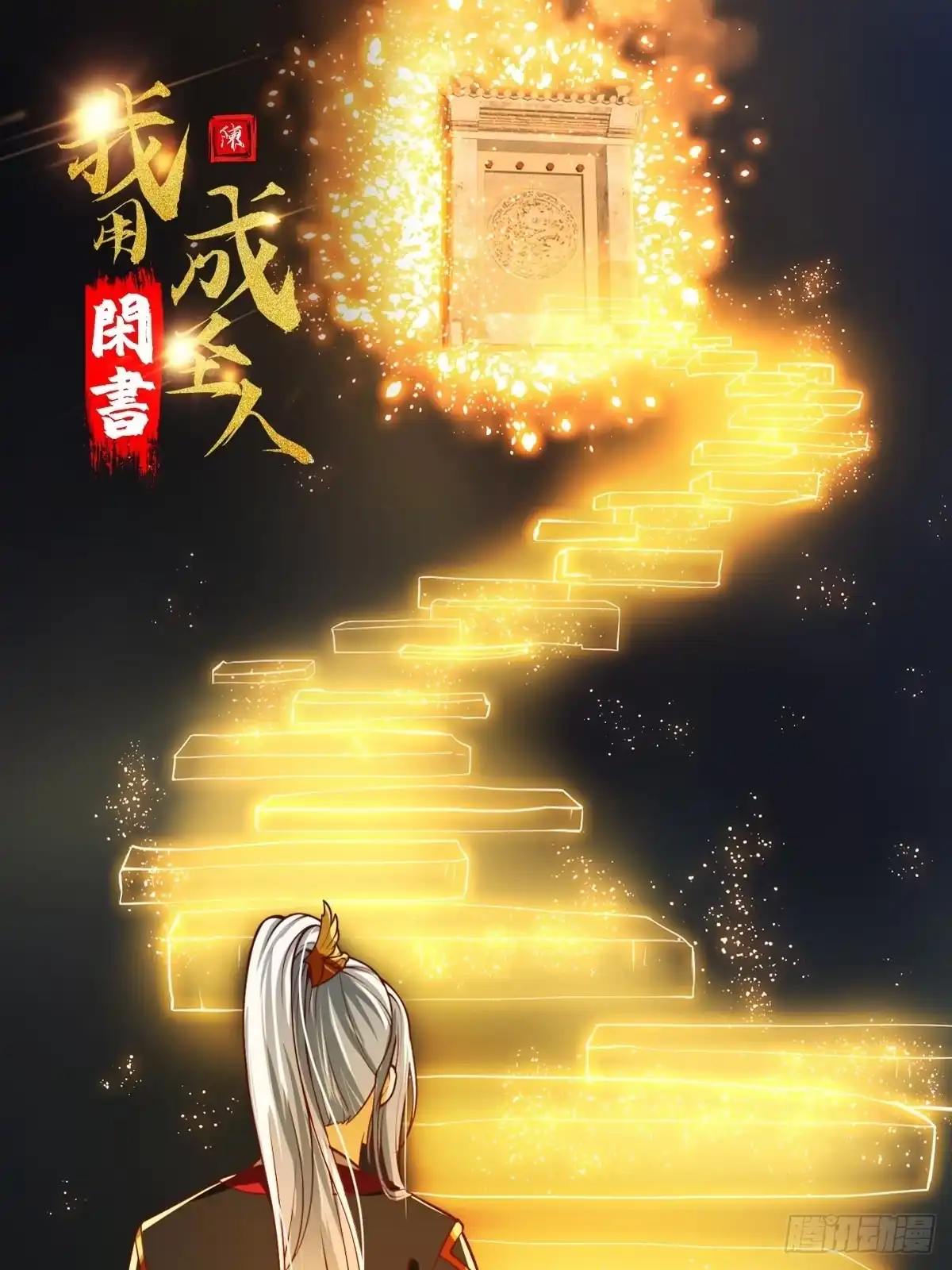 我用闲书成圣人 36话 文心之主！ 第1页