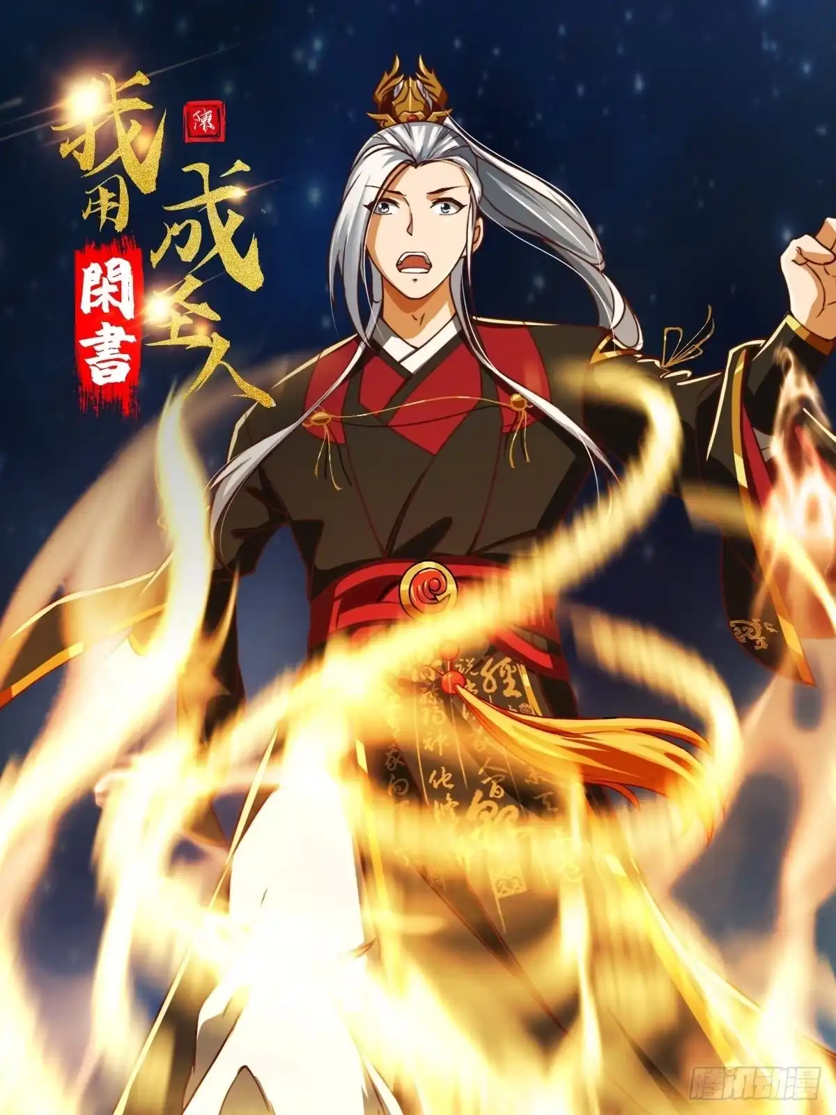 我用闲书成圣人 37话 武道人人如龙！ 第1页