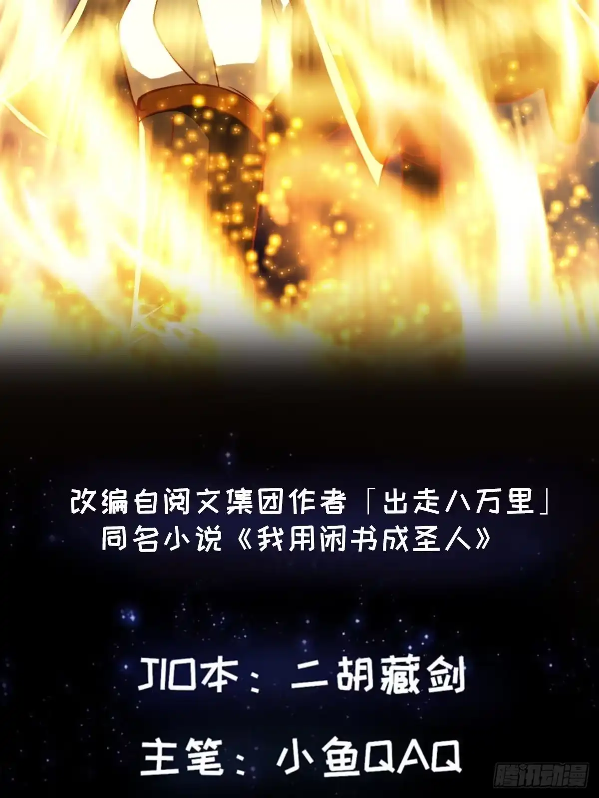 我用闲书成圣人 37话 武道人人如龙！ 第2页