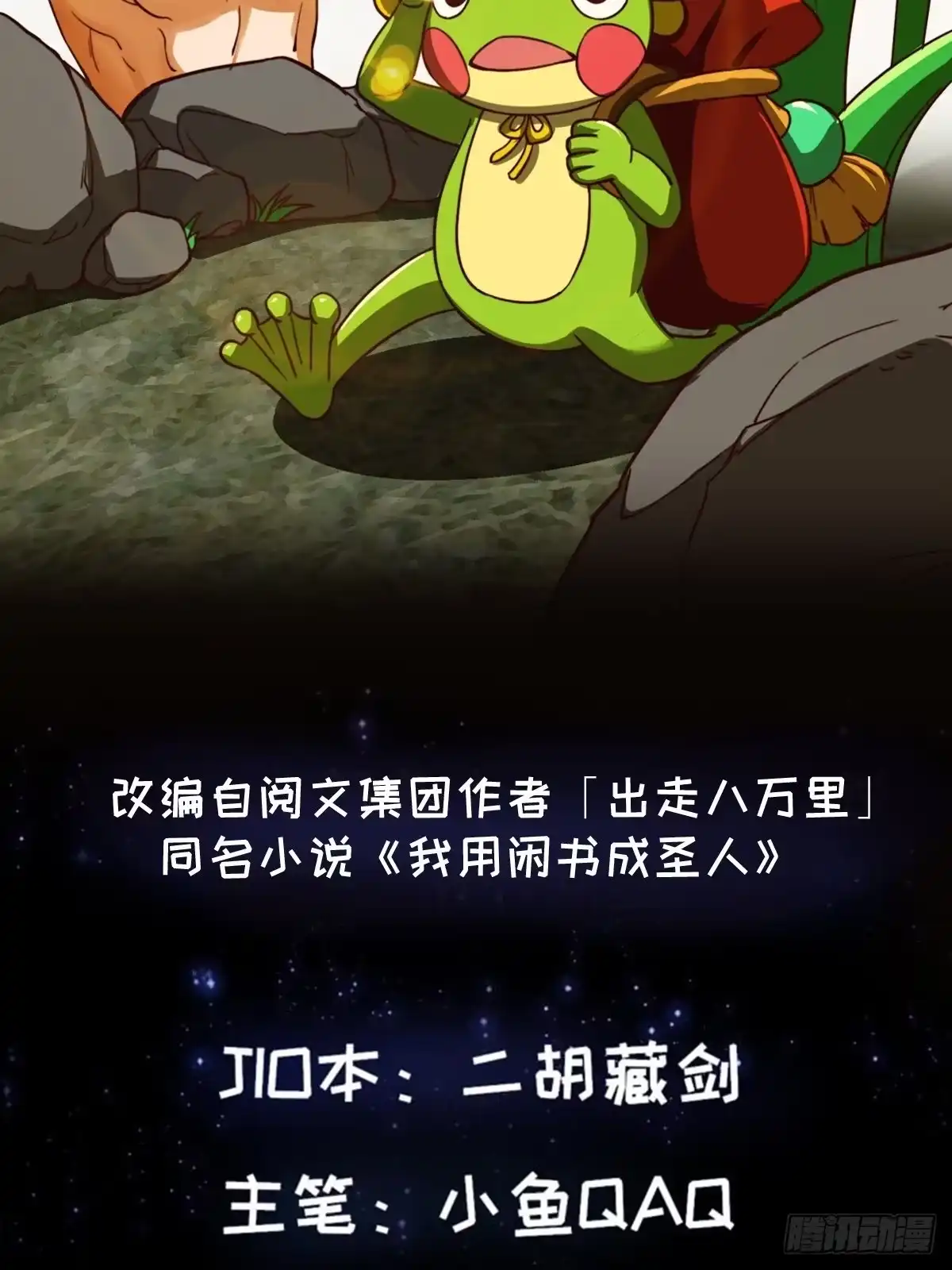 我用闲书成圣人 41话 这呱大有来头！ 第2页