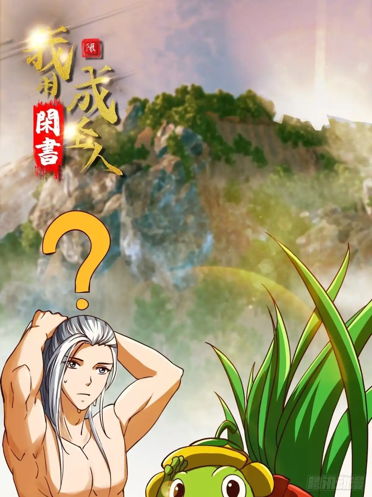 我用闲书成圣人 41话 这呱大有来头！ 第1页