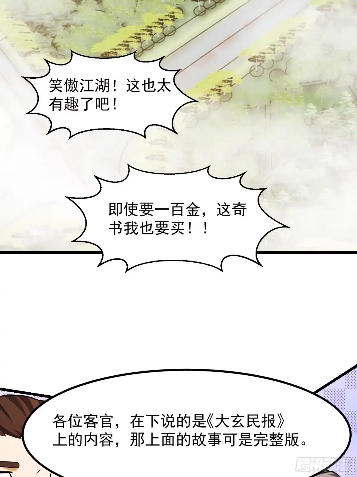 我用闲书成圣人 081 大玄民报第一期！ 第40页