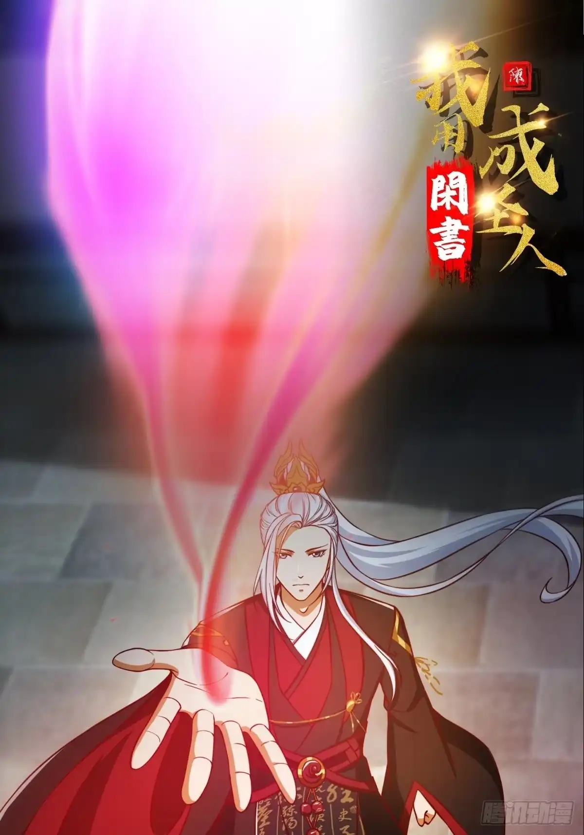 我用闲书成圣人 082 我也能耍六脉神剑！？ 第1页