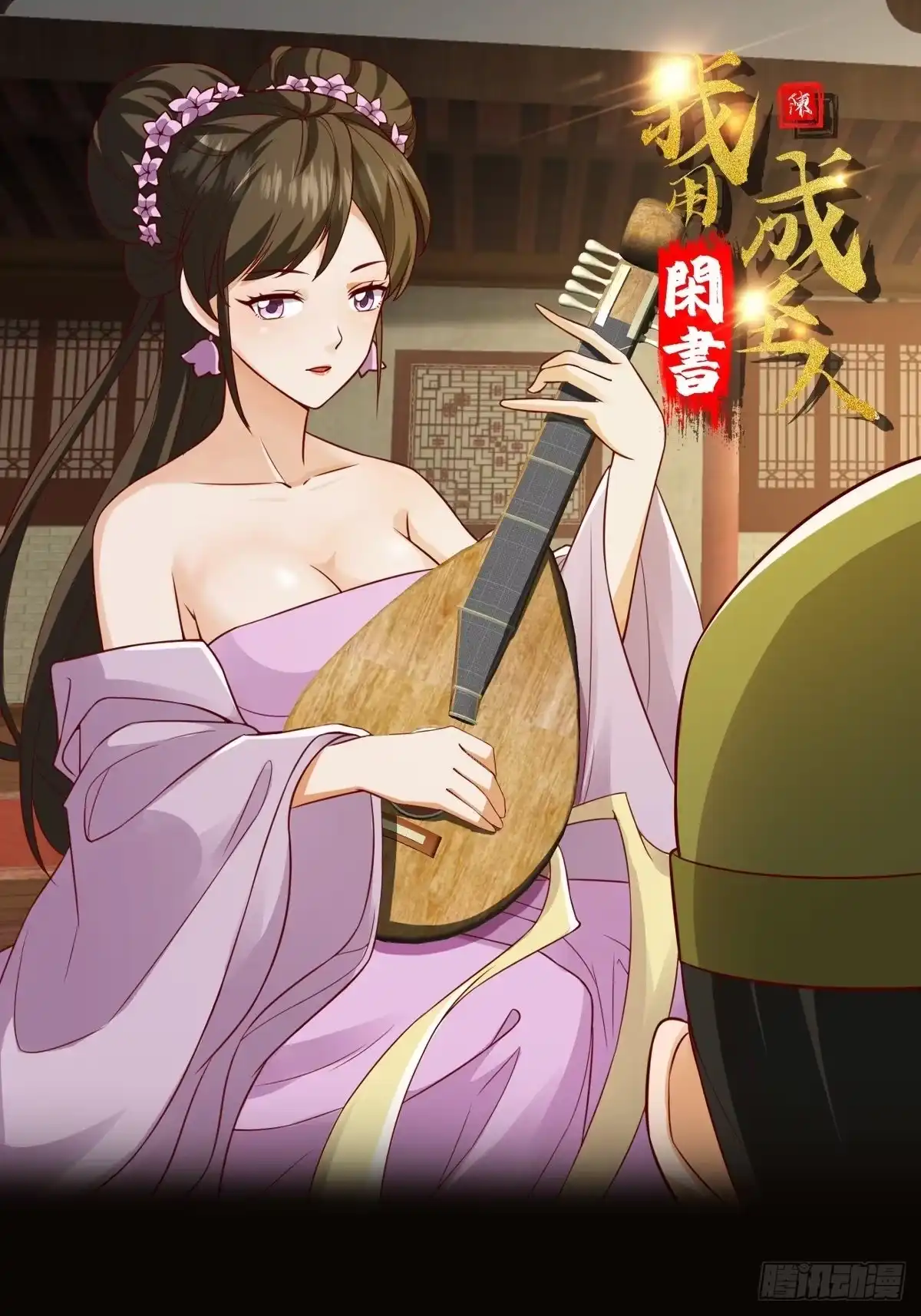 我用闲书成圣人 087 我专为歌姬出头！ 第1页